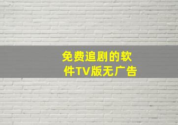 免费追剧的软件TV版无广告