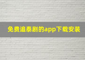 免费追泰剧的app下载安装