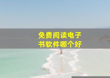 免费阅读电子书软件哪个好