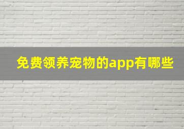 免费领养宠物的app有哪些