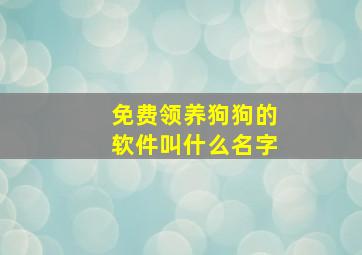 免费领养狗狗的软件叫什么名字