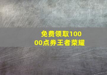 免费领取10000点券王者荣耀