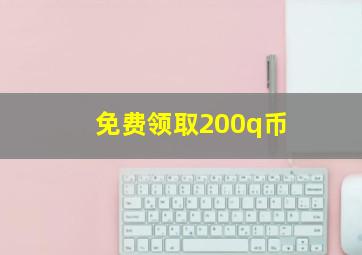 免费领取200q币