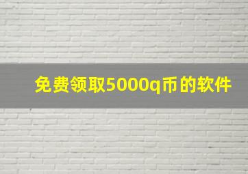 免费领取5000q币的软件