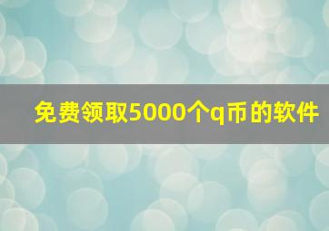 免费领取5000个q币的软件