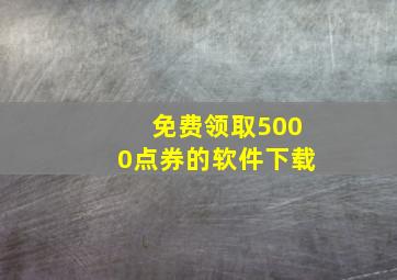 免费领取5000点券的软件下载