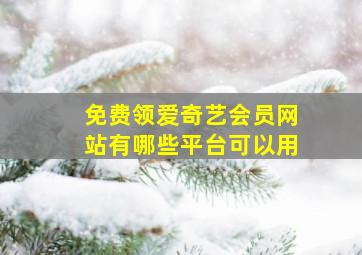 免费领爱奇艺会员网站有哪些平台可以用