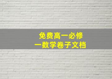 免费高一必修一数学卷子文档