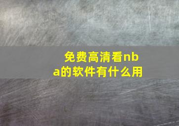 免费高清看nba的软件有什么用