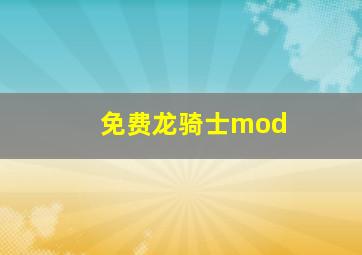 免费龙骑士mod