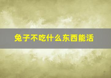 兔子不吃什么东西能活