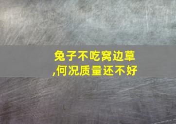 兔子不吃窝边草,何况质量还不好