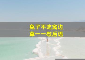 兔子不吃窝边草一一歇后语