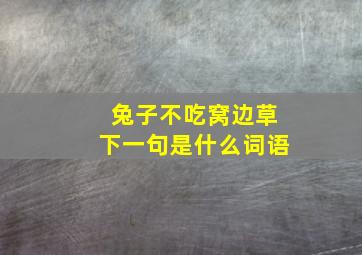 兔子不吃窝边草下一句是什么词语