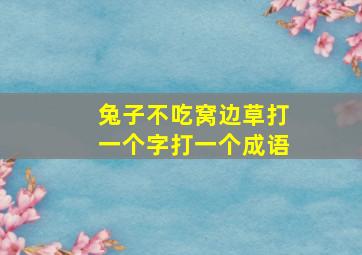 兔子不吃窝边草打一个字打一个成语