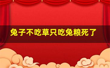 兔子不吃草只吃兔粮死了