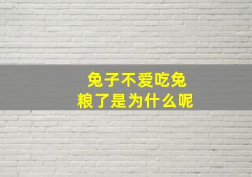 兔子不爱吃兔粮了是为什么呢