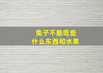 兔子不能吃些什么东西和水果