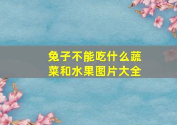 兔子不能吃什么蔬菜和水果图片大全