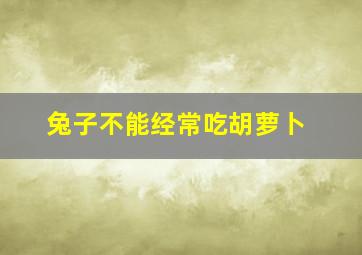 兔子不能经常吃胡萝卜