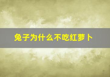 兔子为什么不吃红萝卜