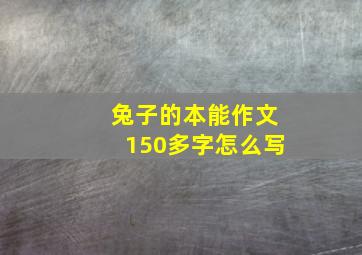 兔子的本能作文150多字怎么写