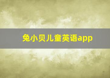 兔小贝儿童英语app