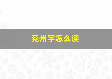 兖州字怎么读