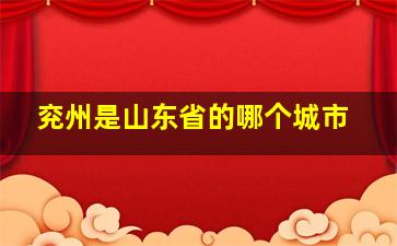 兖州是山东省的哪个城市