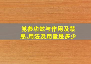 党参功效与作用及禁忌,用法及用量是多少