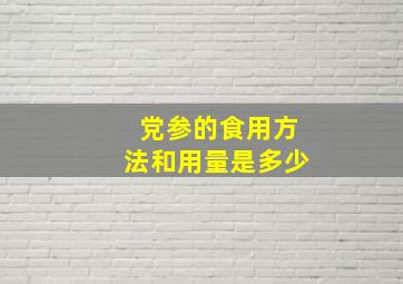 党参的食用方法和用量是多少