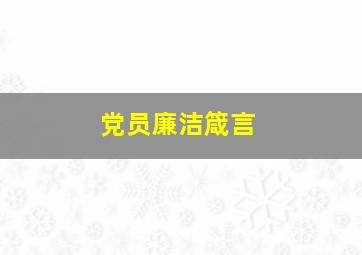 党员廉洁箴言