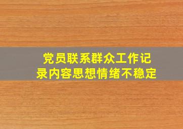 党员联系群众工作记录内容思想情绪不稳定