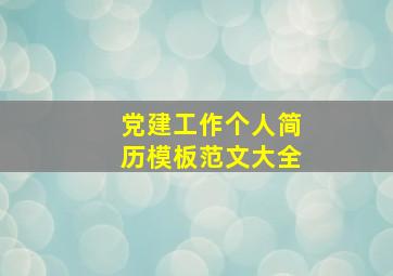 党建工作个人简历模板范文大全