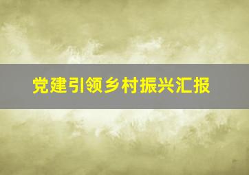 党建引领乡村振兴汇报