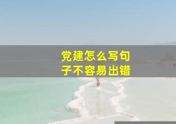 党建怎么写句子不容易出错