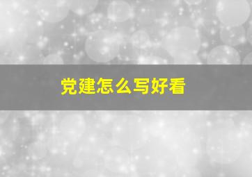 党建怎么写好看