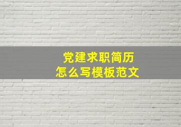 党建求职简历怎么写模板范文