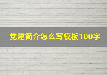 党建简介怎么写模板100字