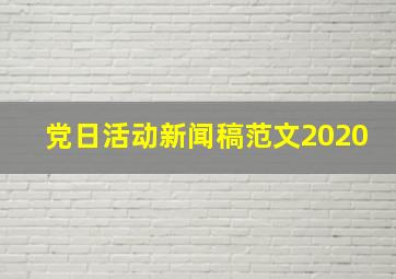 党日活动新闻稿范文2020