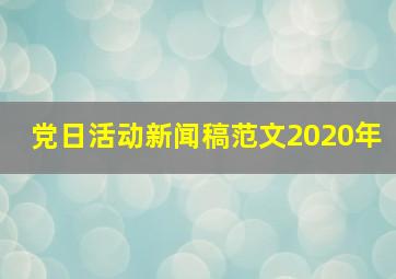 党日活动新闻稿范文2020年