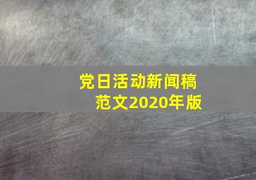 党日活动新闻稿范文2020年版