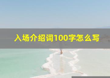 入场介绍词100字怎么写