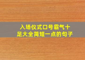 入场仪式口号霸气十足大全简短一点的句子