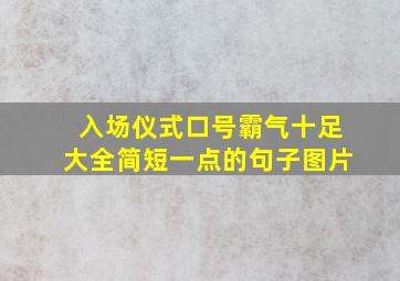 入场仪式口号霸气十足大全简短一点的句子图片