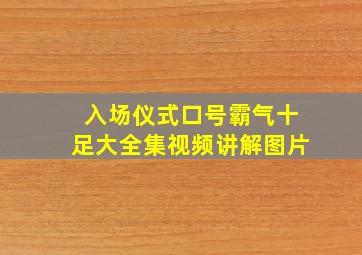 入场仪式口号霸气十足大全集视频讲解图片