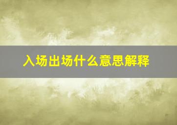 入场出场什么意思解释