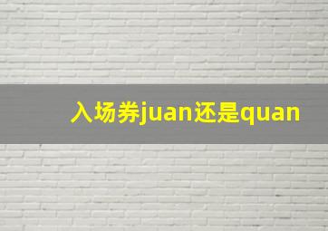 入场券juan还是quan