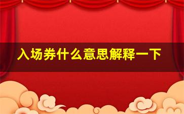 入场券什么意思解释一下