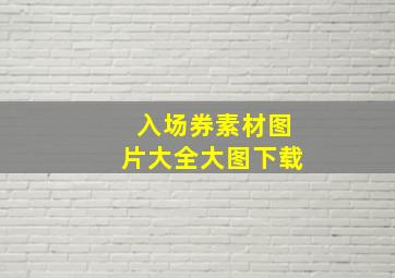 入场券素材图片大全大图下载